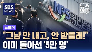 quot그냥 안 내고 안 받을래quot…이미 돌아선 5만 명  SBS  뉴블더 [upl. by Achorn]