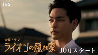 主演･柳楽優弥×坂東龍汰 愛と絆のヒューマンサスペンス『ライオンの隠れ家』10月スタート！【TBS】 [upl. by Kinna]