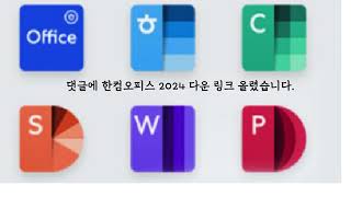 한컴오피스 2024 크랙 다운로드 제품키 공유 교육용 [upl. by Esinet]