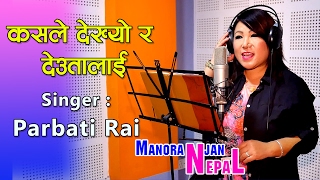 Kasle Dekhyo ra Bhagawan  Singer  Parbati Rai  Nepali superhit song [upl. by Eedissac936]