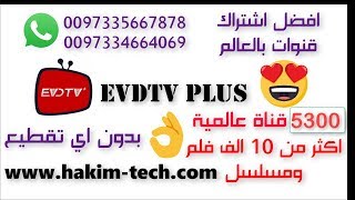 افضل القنوات العالمية مع افضل اشتراك عبر الانترنت evd tv plus [upl. by Airdnax422]