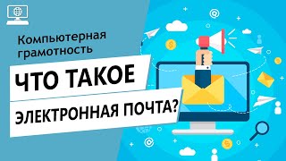 Значение слов электронная почта Что такое электронная почта [upl. by Adnawuj23]