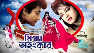 Bangla Full Movie  Mittha Ohongkar  Mousumi  Omor Sani  Ahmed Sharif  Kabila  মিথ্যা অহংকার [upl. by Drahsir]