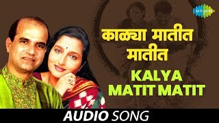 Kalya Matit Matit  Audio Song  Suresh Wadkar  Anuradha Paudwal  Are Sansar Sansar  HD Song [upl. by Areval]