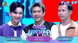 ไมค์หมดหนี้ มหาโชค  แจ๊ค ธนพล  11 พย 67 FULL EP [upl. by Kenzi35]