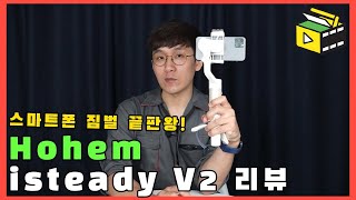 스마트폰 짐벌 끝판왕 추천 hohem isteady V2 유튜브랩 장비 추천 [upl. by Zared557]