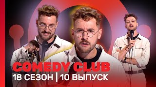 COMEDY CLUB 18 сезон  10 выпуск TNTshows [upl. by Millham]