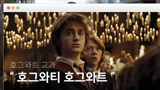 호그와트 교가 호그와티 호그와트 Hoggy Warty Hogwarts [upl. by Gromme]