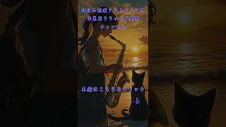 Sunset Serenade Sax at the Shore 7 shorts jazz japaneselofimix music [upl. by Eetsirhc439]