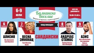 БАЛКАНСКО ВЕСЕЛИЕ  69 ЮЛИ  САНДАНСКИ [upl. by Akeit89]