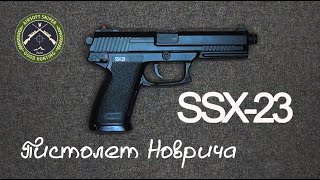 Пистолет Новрича SSX23 NOVRITSCH SSX23 [upl. by Ecirted726]