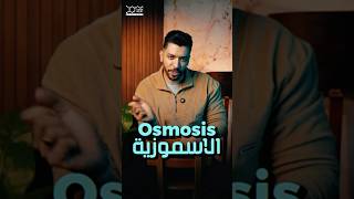 يعني ايه Osmosis بكل بساطة ♥️ biology علوممتكاملة integratedscience education DrTarekNour [upl. by Llieno902]