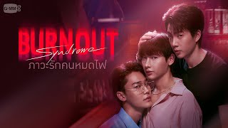 Burnout Syndrome ภาวะรักคนหมดไฟ  GMMTV 2025 [upl. by Bathsheeb]