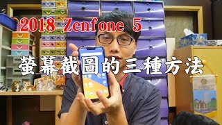 2018 Zenfone 5 的三種螢幕截圖方式 [upl. by Bowler44]