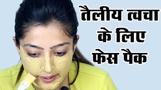 Face Pack for Oily Skin  घर पर बनाएं तैलीय त्वचा के लिए फेस पैक [upl. by Zetnahs]