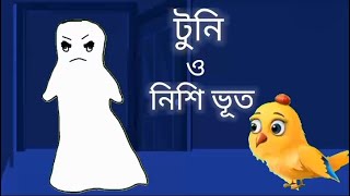 টুনি ও নিশি ভূত।tuni o nishi bhoot। Tuntuni pakhi golpo। Thakurmar jhuli। story bird [upl. by Nnylaj861]