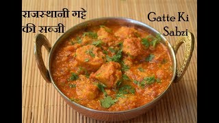 राजस्थानी गट्टे की सब्जी  Besan Gatte Ki Sabzi  Rajasthani Gatta Curry Recipe Gatte Ki Sabji [upl. by Brose]