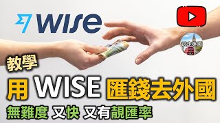 【Wise匯錢英國教學】示範用Wise以前Transferwise匯錢去外國  匯款無難度  好匯率  由香港匯錢到80國家  用App轉機好容易 附字幕 [upl. by Swope]