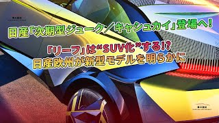 日産が次期型「ジューク」と「キャシュカイ」を発表へ。「リーフ」はSUVスタイルに生まれ変わる可能性がある。日産欧州が新型モデルの詳細を明らかにした。 車の雑誌 [upl. by Neelyam453]