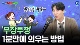 공무원 시험 한국사 무장투쟁 1분만에 노래로 외우는 두문자 모음ㅣ공시40분토론 [upl. by Gershom545]