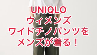 UNIQLO ウィメンズ ワイドチノパンツを、メンズで着る！！！ [upl. by Enyamart]