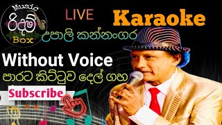 Parata Kittuwa Karaoke WITHOUT VOICE  පාරට කිට්ටුව දෙල් ගස මුදුනේ කැරොකේ Upali Kannangara [upl. by Ellehcar]