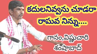 కదులనివ్వను చూడరా రాఘవ నిన్ను రాకమచర్ల కీర్తన [upl. by Diet]