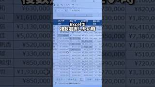 Excelで離れたセルを簡単に複数選択する方法！shorts [upl. by Cohby]