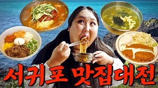 제주도민도 오픈런하는 서귀포 찐맛집 제주 2탄  또간집 EP28 [upl. by Ellsworth668]