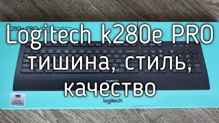 Клавиатура Logitech K280e PRO обзор [upl. by Nnod]