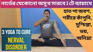 নার্ভের অসুখ নির্মূল 3 টি ব্যায়ামে l 3 Yoga to Cure Nerval Disorder l Yoga support Bangla [upl. by Ricker197]