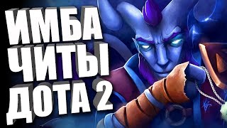 БЕСПЛАТНЫЙ ЧИТ НА DOTA 2 😨 КАК СКАЧАТЬ ЧИТЫ ДЛЯ ДОТА 2 🤬 ОБЗОР НА БЕСПЛАТНЫЙ СОФТ ДЛЯ ДОТЫ 2023 [upl. by Yolande448]