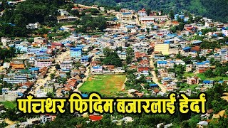 पाँचथर फिदिम बजारलाई हेर्दा दृष्टिकोण फिदिम बजार panchthar phidim bazar [upl. by Eannej]