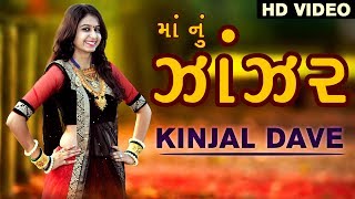 Kinjal Dave 2017 New Song  માં નું ઝાંઝર  HD VIDEO  Gujarati DJ Song 2017  Studio Saraswati [upl. by Aicsila932]