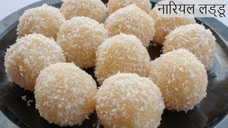 10 मिनट में बनाएं हलवाई जैसे नारियल लड्डू  Nariyal Ladoo Recipe  Instant Coconut Laddu [upl. by Zilef106]