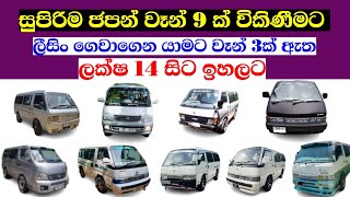 Van For Sale in Srilanka  Toyota Dolphin  Nissan Caravan  Suzuki Every  Japan Vans sale sinhala [upl. by Zondra]