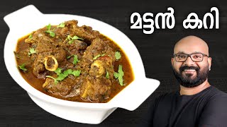 മട്ടൻ കറി  Mutton Curry Recipe  Kerala style easy Malayalam Recipe [upl. by Trefor]