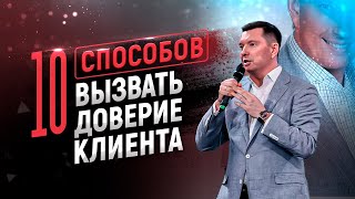 Как понравиться и вызвать доверие клиентов  Всероссийский конгресс предпринимателей [upl. by Elocal178]