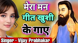 मेरा मन गीत खुशी के गाए  Aaj mere satguru ghar par aayen  Guru Ravidas jayanti Bhajan [upl. by Llekram]