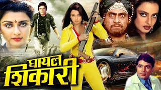 GHAYAL SHIKAARI I घायल शिकारी I मै जख्मी शेरनी की दिल दहला देने वाली दहाड़ Royal Star Movies 2024 [upl. by Arezzini503]