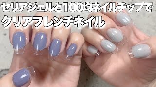 【クリアフレンチ】セリアジェルと100均ネイルチップで簡単にできるクリアフレンチネイル [upl. by Niboc]