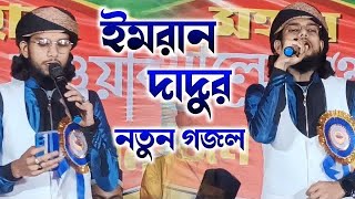 Md imran gojol।।md imran shilpi gojol।। ২০২৩ সালের সেরা গজল [upl. by Igor]