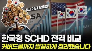 한국형 SCHD 전격 비교 오늘 영상으로 결론 내드립니다 [upl. by Intihw]