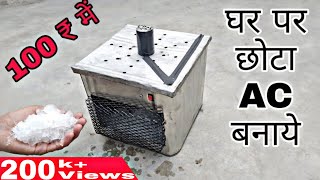 How to Make Mini AC  Ac Kaise Banaye  Homemade Ac  Ac  Air Conditioner [upl. by Fogel]