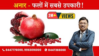 Pomegranate  Know the benefit  By Dr Bimal Chhajer  Saaol [upl. by Bazil]