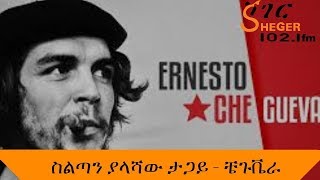 Sheger Mekoya  Che Guevara  ስልጣን ያላሻው ታጋይ ቼጉቬራ ሸገር መቆያ [upl. by Ahseal407]