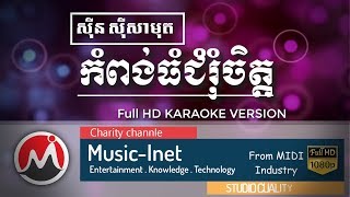 កំពង់ធំជំរុំចិត្ត ភ្លេងសុទ្ធ ស៊ិនស៊ីសាមុត​ ​ kompong thom chom rom chet Plengsot  fullHD karaoke [upl. by Wie]