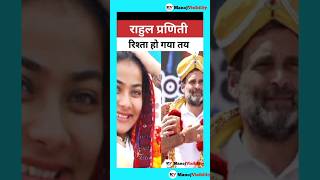 Rahul Praniti Chemistry🌹🌹🌹💖🏵️🌹 rahulgandhi pranitishinde congress newsong remix music [upl. by Adekahs]