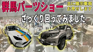 【群馬パーツショー2023】ざっくり回ってみました！一人称視点で実際に行った気分になれます。 [upl. by Nirahs]