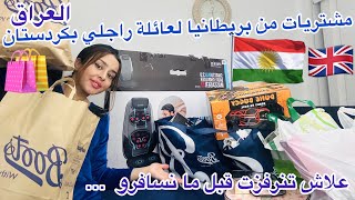 مشتريات اللي جبنا لعائلة راجلي بكردستانالعراقشيخي شقال علياتصدمت😯هدا هو الجزاء🤲🏻ربي كبير♥️ [upl. by Essined744]